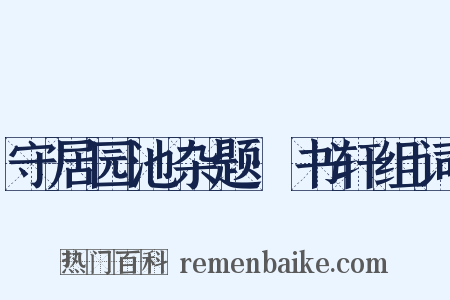 守居园池杂题·书轩组词是什么意思的图片